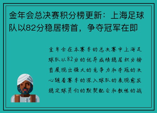 金年会总决赛积分榜更新：上海足球队以82分稳居榜首，争夺冠军在即