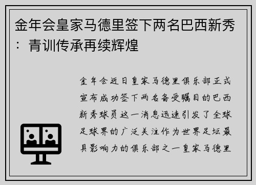 金年会皇家马德里签下两名巴西新秀：青训传承再续辉煌