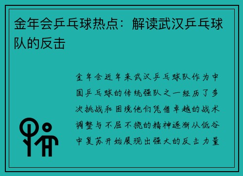 金年会乒乓球热点：解读武汉乒乓球队的反击