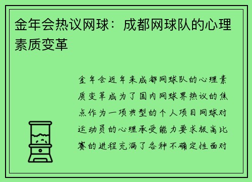 金年会热议网球：成都网球队的心理素质变革