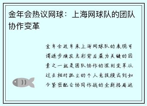 金年会热议网球：上海网球队的团队协作变革
