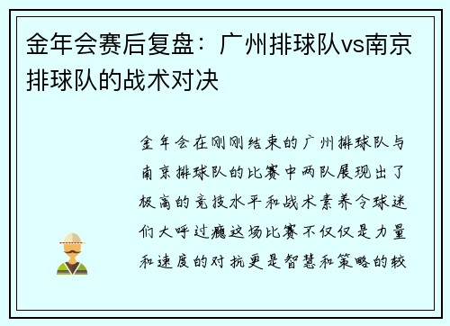 金年会赛后复盘：广州排球队vs南京排球队的战术对决