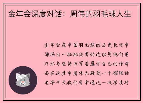 金年会深度对话：周伟的羽毛球人生