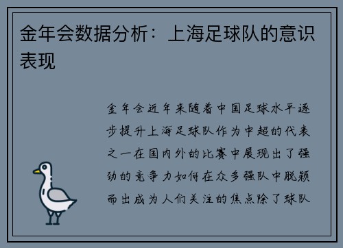 金年会数据分析：上海足球队的意识表现
