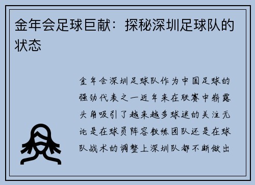 金年会足球巨献：探秘深圳足球队的状态