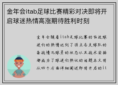 金年会itab足球比赛精彩对决即将开启球迷热情高涨期待胜利时刻