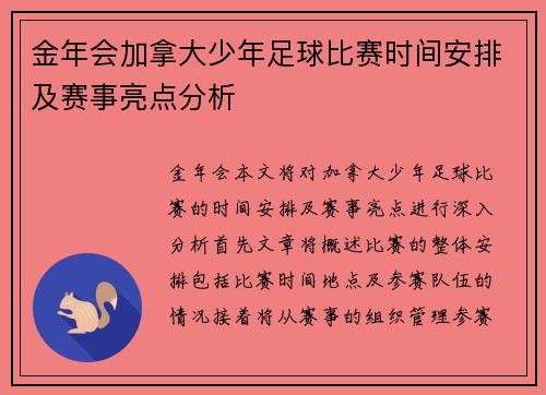 金年会加拿大少年足球比赛时间安排及赛事亮点分析