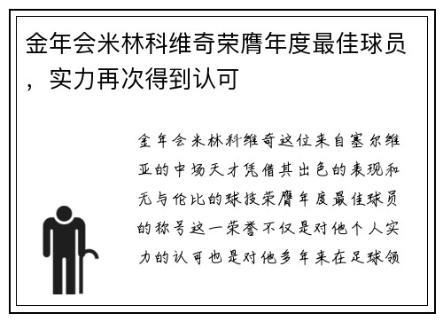金年会米林科维奇荣膺年度最佳球员，实力再次得到认可
