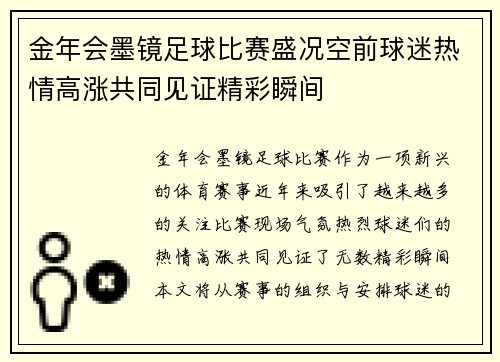 金年会墨镜足球比赛盛况空前球迷热情高涨共同见证精彩瞬间