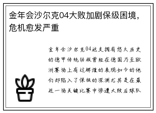 金年会沙尔克04大败加剧保级困境，危机愈发严重