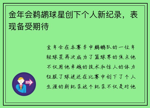 金年会鹈鹕球星创下个人新纪录，表现备受期待