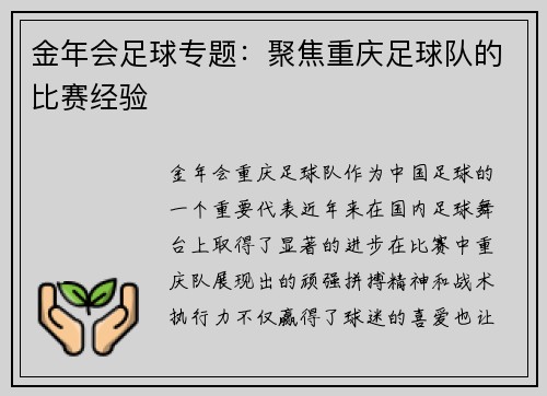 金年会足球专题：聚焦重庆足球队的比赛经验