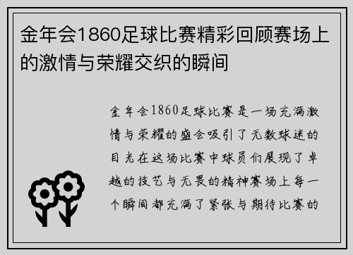 金年会1860足球比赛精彩回顾赛场上的激情与荣耀交织的瞬间
