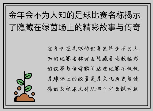 金年会不为人知的足球比赛名称揭示了隐藏在绿茵场上的精彩故事与传奇瞬间