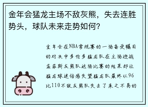 金年会猛龙主场不敌灰熊，失去连胜势头，球队未来走势如何？