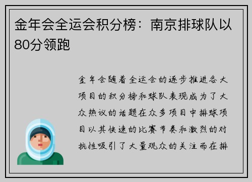 金年会全运会积分榜：南京排球队以80分领跑
