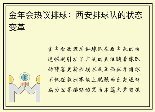 金年会热议排球：西安排球队的状态变革