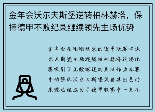 金年会沃尔夫斯堡逆转柏林赫塔，保持德甲不败纪录继续领先主场优势