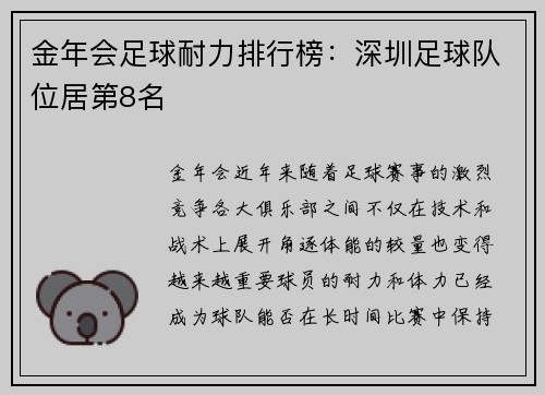 金年会足球耐力排行榜：深圳足球队位居第8名