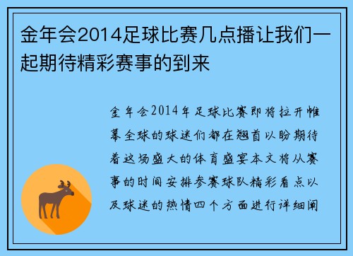 金年会2014足球比赛几点播让我们一起期待精彩赛事的到来