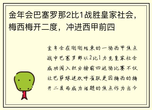 金年会巴塞罗那2比1战胜皇家社会，梅西梅开二度，冲进西甲前四