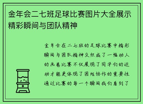 金年会二七班足球比赛图片大全展示精彩瞬间与团队精神