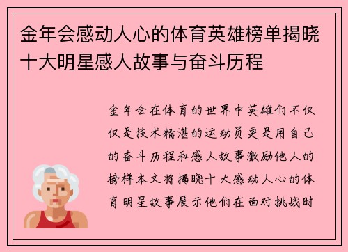 金年会感动人心的体育英雄榜单揭晓十大明星感人故事与奋斗历程