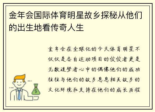 金年会国际体育明星故乡探秘从他们的出生地看传奇人生