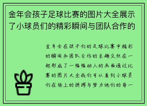 金年会孩子足球比赛的图片大全展示了小球员们的精彩瞬间与团队合作的乐趣