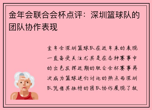 金年会联合会杯点评：深圳篮球队的团队协作表现