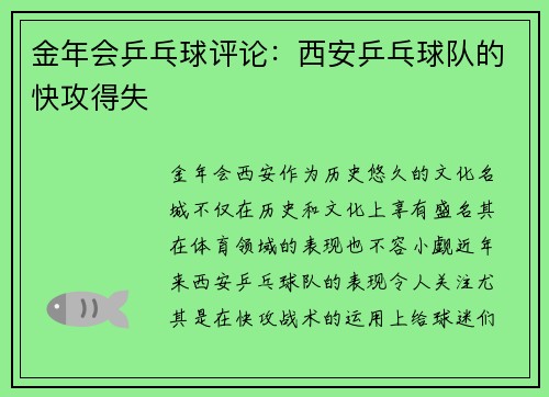 金年会乒乓球评论：西安乒乓球队的快攻得失
