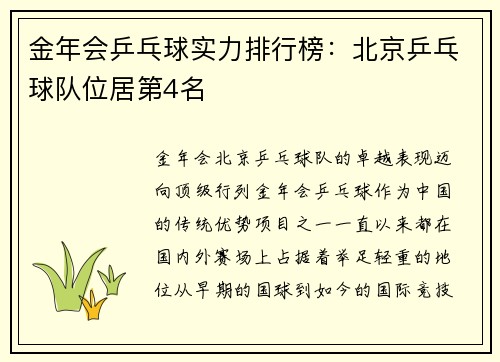 金年会乒乓球实力排行榜：北京乒乓球队位居第4名