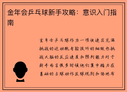 金年会乒乓球新手攻略：意识入门指南