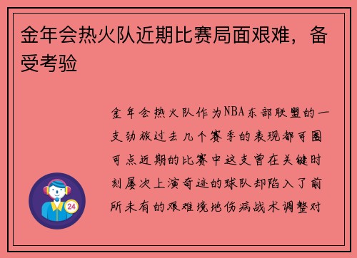 金年会热火队近期比赛局面艰难，备受考验