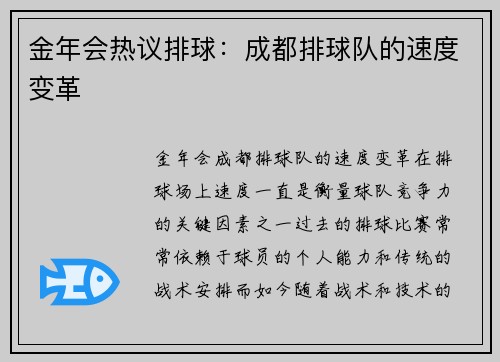 金年会热议排球：成都排球队的速度变革