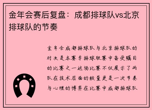 金年会赛后复盘：成都排球队vs北京排球队的节奏