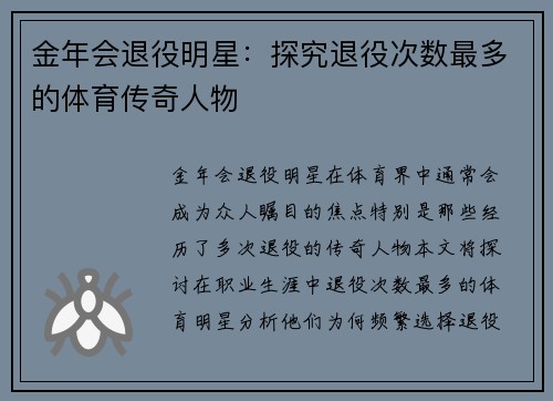 金年会退役明星：探究退役次数最多的体育传奇人物