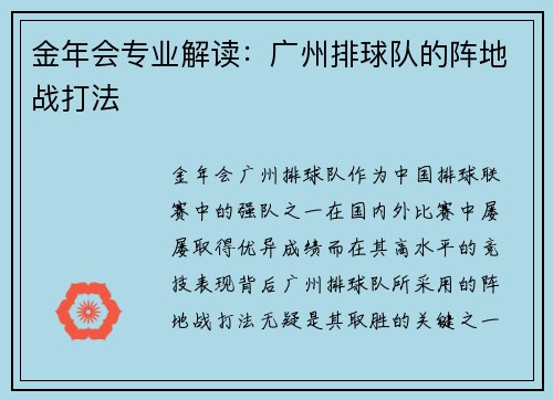金年会专业解读：广州排球队的阵地战打法