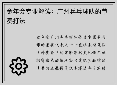 金年会专业解读：广州乒乓球队的节奏打法