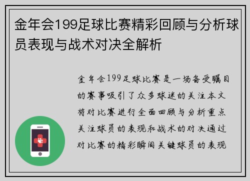 金年会199足球比赛精彩回顾与分析球员表现与战术对决全解析