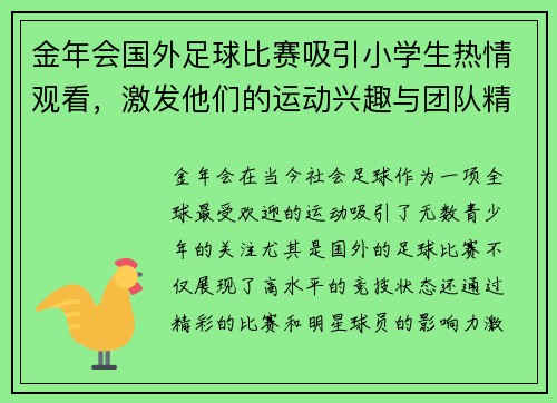 金年会国外足球比赛吸引小学生热情观看，激发他们的运动兴趣与团队精神
