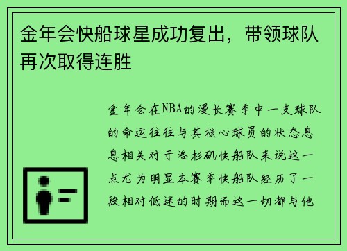 金年会快船球星成功复出，带领球队再次取得连胜