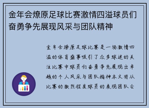 金年会燎原足球比赛激情四溢球员们奋勇争先展现风采与团队精神