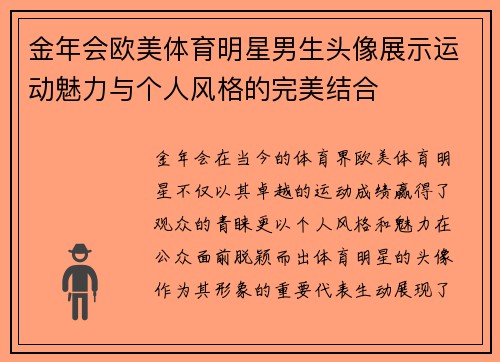 金年会欧美体育明星男生头像展示运动魅力与个人风格的完美结合