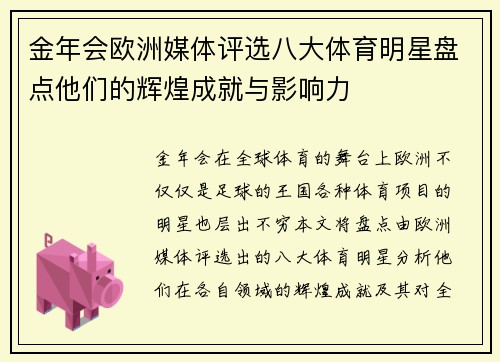 金年会欧洲媒体评选八大体育明星盘点他们的辉煌成就与影响力