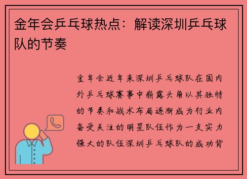 金年会乒乓球热点：解读深圳乒乓球队的节奏