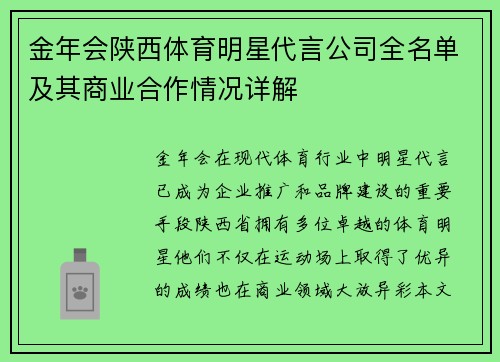 金年会陕西体育明星代言公司全名单及其商业合作情况详解