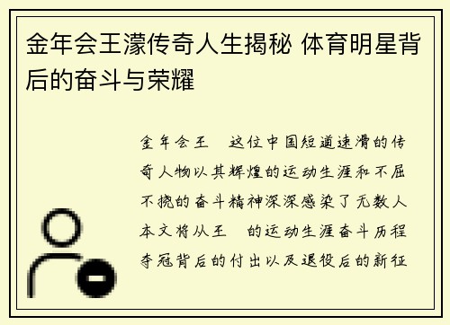 金年会王濛传奇人生揭秘 体育明星背后的奋斗与荣耀
