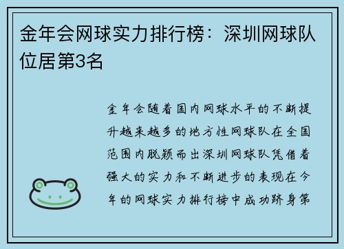 金年会网球实力排行榜：深圳网球队位居第3名