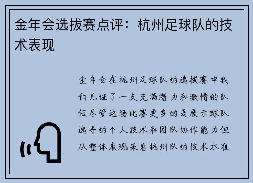 金年会选拔赛点评：杭州足球队的技术表现
